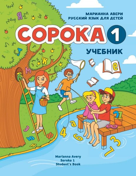 Russian for Kids Soroka 1 Student's Book, Taschenbuch von Marianna Avery, Soroka Digital LLC, 978-1-4951-7990-7