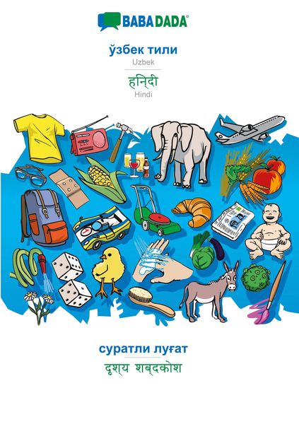 Produktbild: BABADADA, Uzbek (in cyrillic script) - Hindi (in devanagari script), visual dictionary (in cyrillic script) - visual dictionary (in devanagari script)