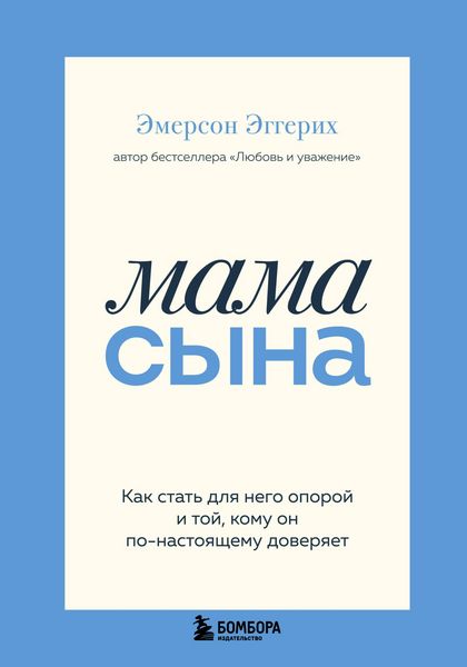Produktbild: Mama syna. Kak stat dlya nego oporoy i toy, komu on po-nastoyaschemu doveryaet