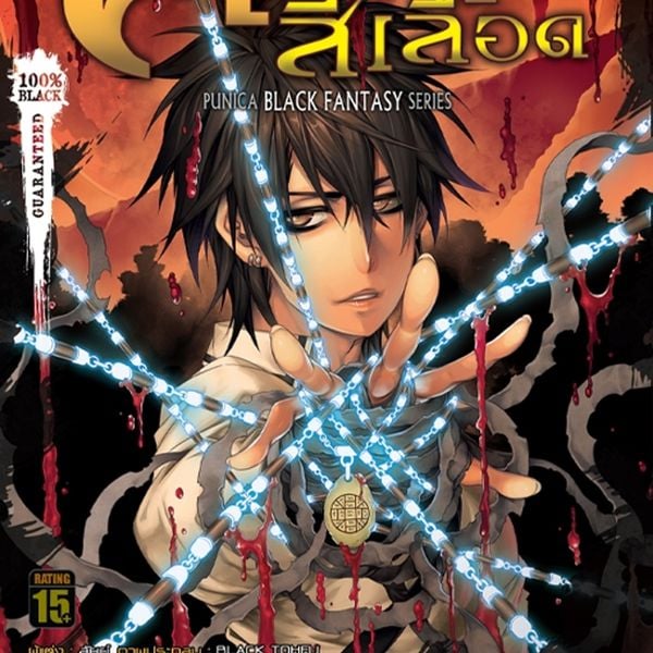 Produktbild: การิน ภาค 2 สลักบิดเบือนกรรม ตอนที่ 5 คราสสีเลือด