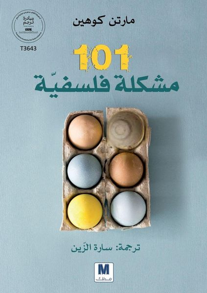 Produktbild: 101 مشكلة فلسفيّّة