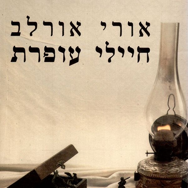 חיילי עופרת - אורי אורלב, Audio, 9789180843843