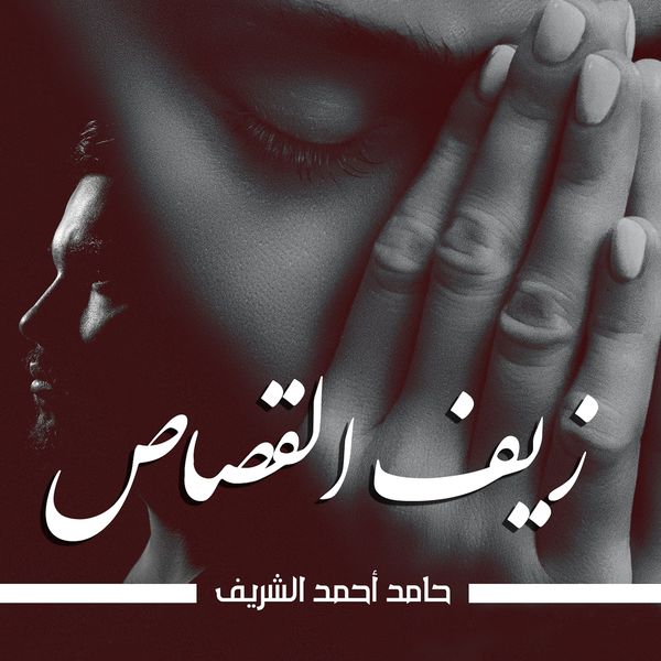 Produktbild: زيف القصاص