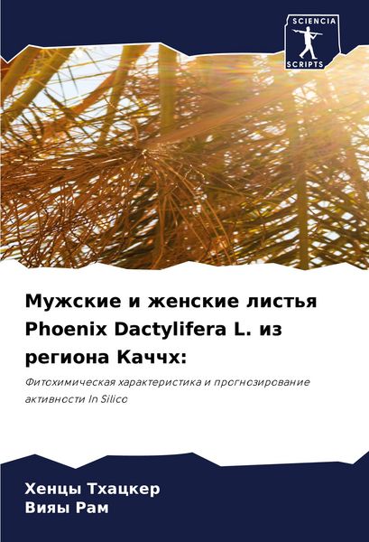 Produktbild: Muzhskie i zhenskie list'q Phoenix Dactylifera L. iz regiona Kachchh: