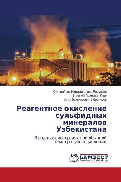 Produktbild: Reagentnoe okislenie sul'fidnyh mineralow Uzbekistana