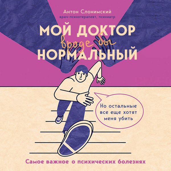 Moy doktor (vrode by) normalnyy. No ostalnye vse esche hotyat menya ubit - Anton Slonimskiy, Audio, 9785042073250