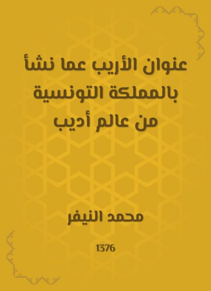 Produktbild: The title of Al -Arib on the one who grew up in the Kingdom of Tunisia from the world of Adeeb
