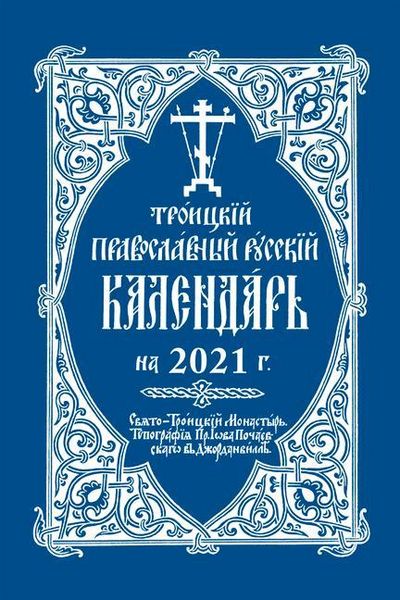 Produktbild: 2021 Holy Trinity Orthodox Russian Calendar (Russian-Language)