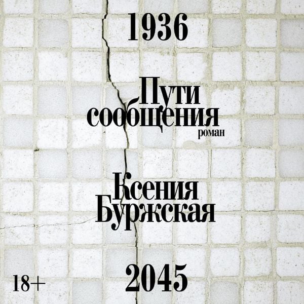 Puti soobshcheniya - Kseniya Burzhskaya, Audio, 9785002238934