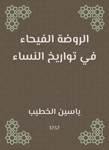 Produktbild: Al -Rawda Al -Fayhaa in the dates of women