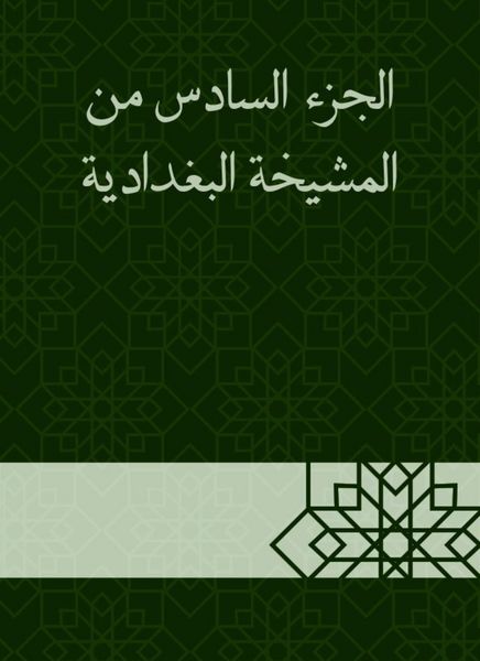 Produktbild: The sixth part of the Baghdadiya sheikh
