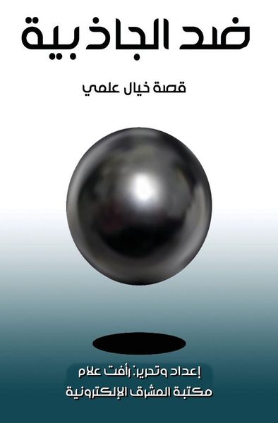 Produktbild: ضد الجاذبية