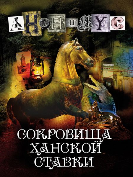 Produktbild: Sokrovishcha hanskoj stavki