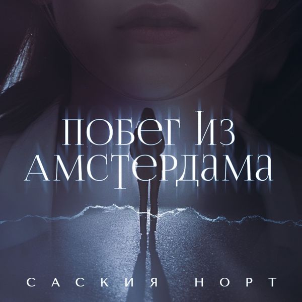 Produktbild: Побег из Амстердама