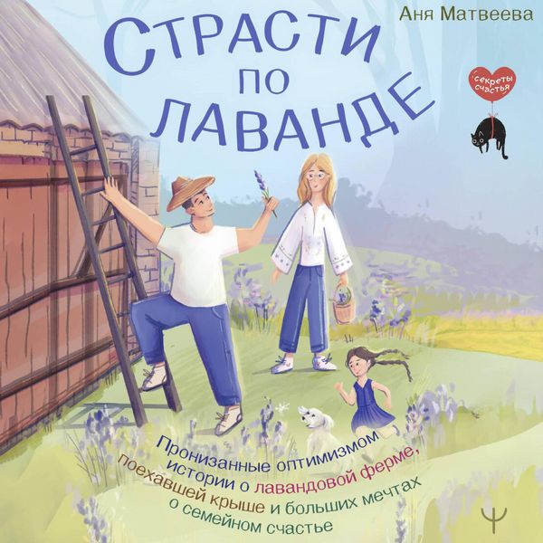 Produktbild: Strasti po lavande. Pronizannye optimizmom istorii o lavandovoy ferme, poehavshey kryshe i bolshih mechtah o semeynom schaste