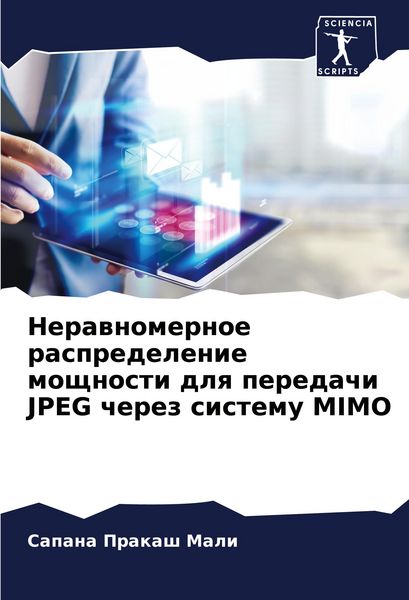 Produktbild: Nerawnomernoe raspredelenie moschnosti dlq peredachi JPEG cherez sistemu MIMO
