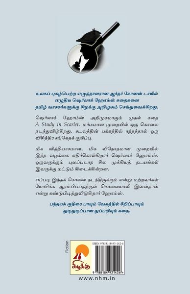 Produktbild: Oru Mothiram Iru Kolaigal / ஒரு மோதிரம் இரு கொலைகள் - ஷெர்லாக் ஹோம