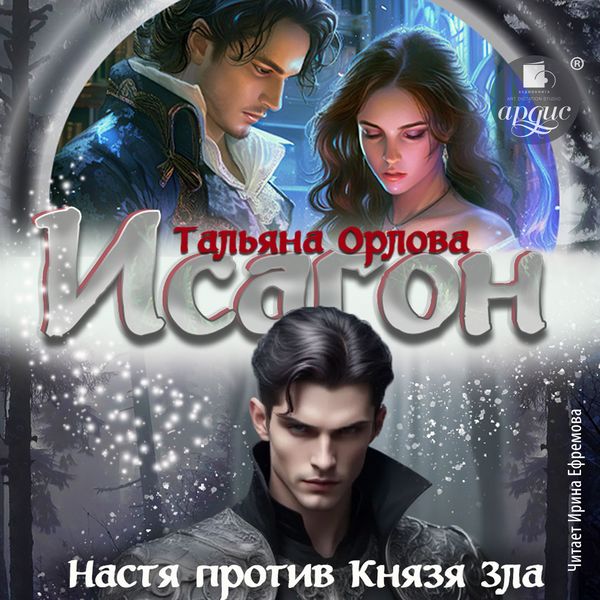 Produktbild: Isagon. Nastya protiv Knyazya Zla