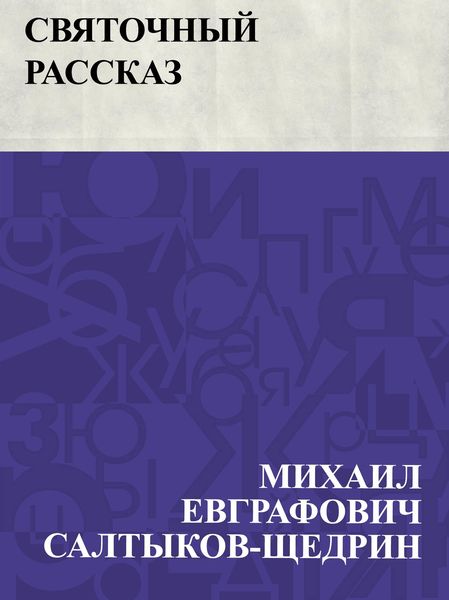 Produktbild: Svjatochnyj rasskaz