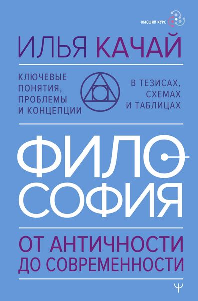 Produktbild: Filosofiya. Ot antichnosti do sovremennosti. Klyuchevye ponyatiya, problemy i kontseptsii v tezisah, shemah i tablitsah