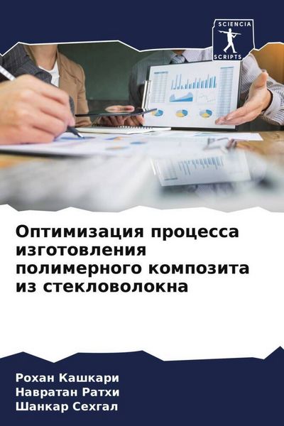 Produktbild: Optimizaciq processa izgotowleniq polimernogo kompozita iz steklowolokna
