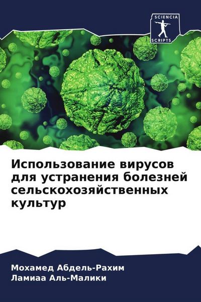 Produktbild: Ispol'zowanie wirusow dlq ustraneniq boleznej sel'skohozqjstwennyh kul'tur