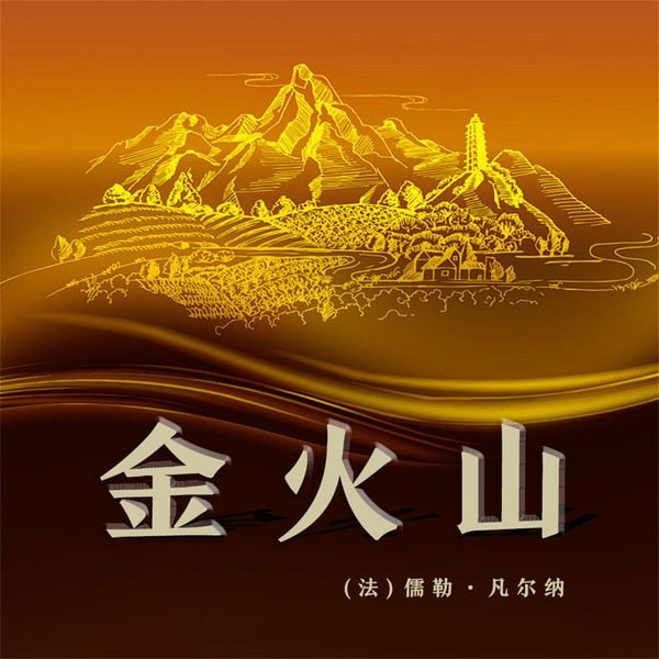 非常经典：金火山