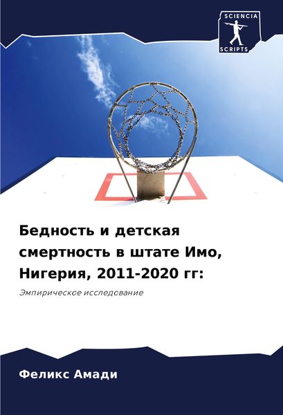 Produktbild: Bednost' i detskaq smertnost' w shtate Imo, Nigeriq, 2011-2020 gg: