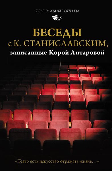 Produktbild: Besedy s K. Stanislavskim, zapisannye Koroy Antarovoy. "Teatr est iskusstvo otrazhat zhizn..."