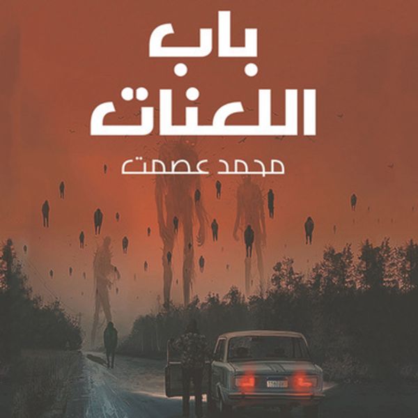 Produktbild: باب اللعنات