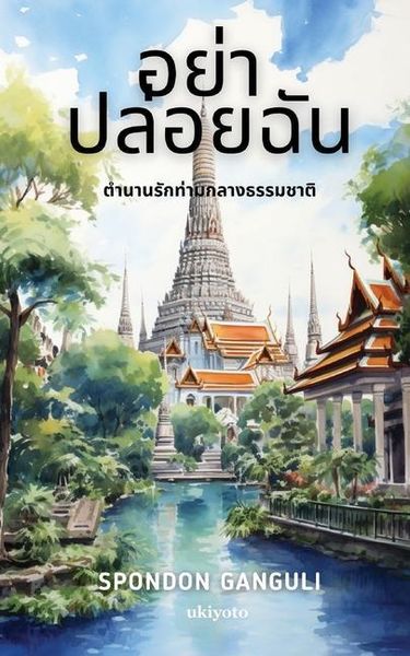 Produktbild: อย่า ปล่อยฉัน