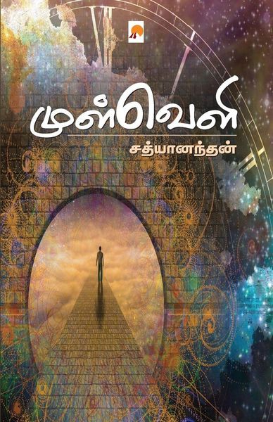 Produktbild: Mulveli / முள்வெளி