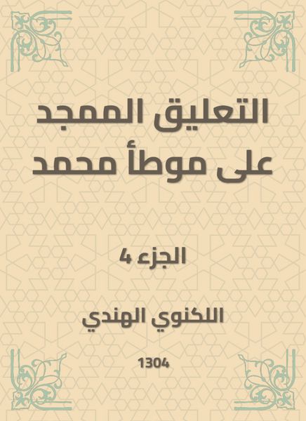 Produktbild: The glorified comment on Muhammad's Muwatta