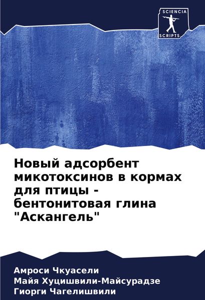 Produktbild: Nowyj adsorbent mikotoxinow w kormah dlq pticy - bentonitowaq glina "Askangel'"