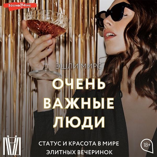 Produktbild: Ochen vazhnye lyudi. Status i krasota v mire elitnyh vecherinok