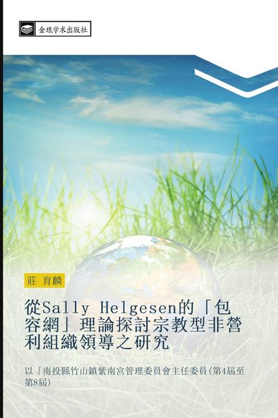 Produktbild: Cong Sally Helgesen de bao rong wang li lun tan tao zong jiao xing fei ying li zu zhi ling dao zhi yan jiu