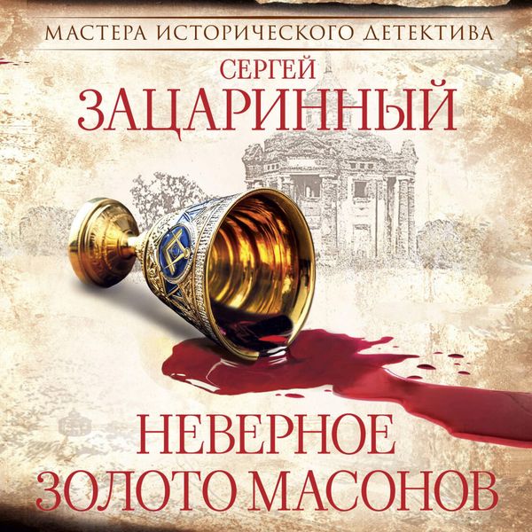 Nevernoe zoloto masonov - Sergei Zatsarinny, Audio, 9785171843946