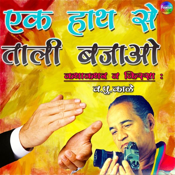 Ek Hath Se Tali Bajao - Va Pu Kale, Audio, 9789352841967