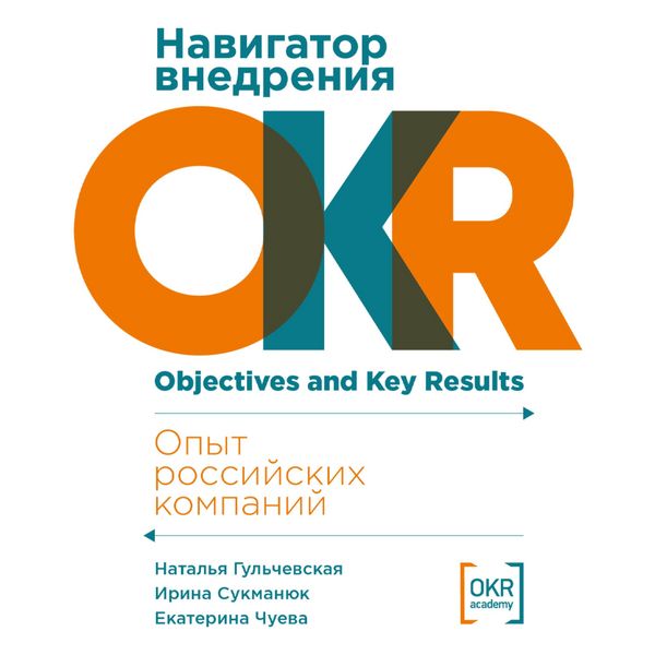 Navigator vnedreniya OKR: Opyt rossiyskih kompaniy - Natalia Gulchevskaya , Irina Sukmanyuk , Ekaterina Chueva, Audio, 9785961498721