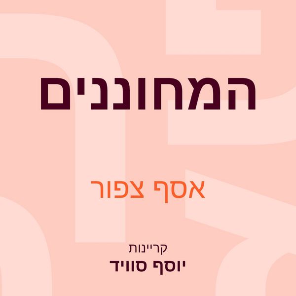 Produktbild: המחוננים