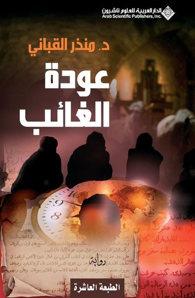 Produktbild: عودة الغائب - The return of the absent