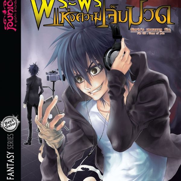 การิน ภาค 1 หัวใจสีดํา ตอนที่ 5 พระพรแห่งความเจ็บปวด - อัยย์, Audio, 9789179890360
