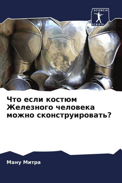 Produktbild: Chto esli kost&uuml;m Zheleznogo cheloweka mozhno skonstruirowat'?