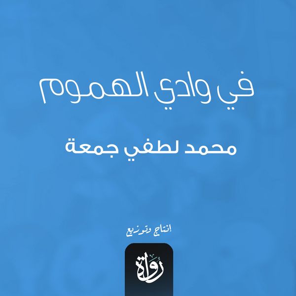 In the Valley of Sorrows - Mohamed Lotfy Gomaa, Audio, 9786475076986