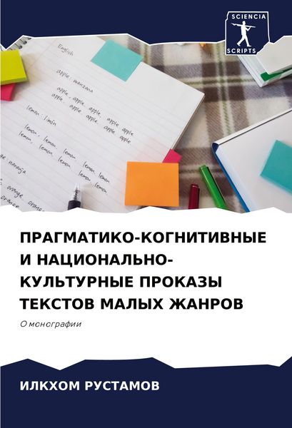 Produktbild: PRAGMATIKO-KOGNITIVNYE I NACIONAL'NO-KUL'TURNYE PROKAZY TEKSTOV MALYH ZhANROV