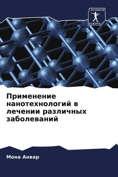 Produktbild: Primenenie nanotehnologij w lechenii razlichnyh zabolewanij
