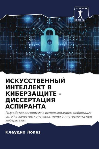 Produktbild: Iskusstvennyj Intellekt V Kiberzashhite - Dissertaciya Aspiranta