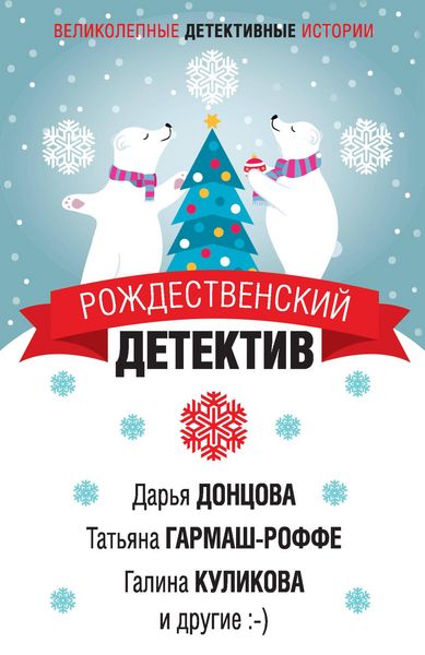 Produktbild: Rozhdestvenskiy detektiv