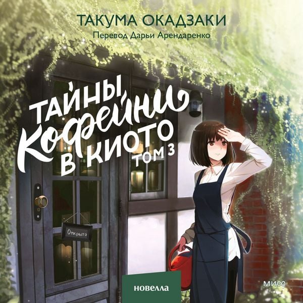 Produktbild: Tajny kofejni v Kioto. Tom 3