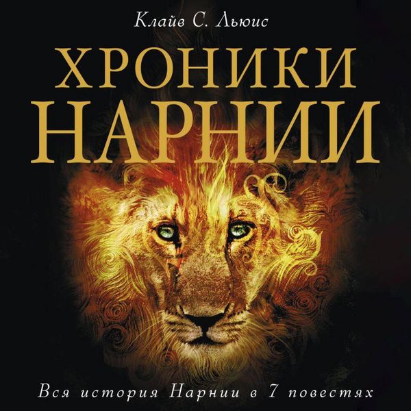 Produktbild: Hroniki Narnii. Vsya istoriya Narnii v 7 povestyah